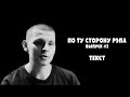 По ту сторону Рэпа #1 (Текст) Как писать текст/Примеры/Личный опыт