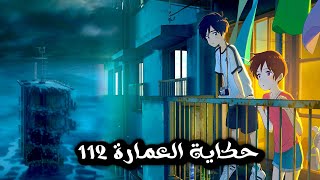 مجموعة اطفال بينتقلوا لوسط المحيط داخل عمارة ملعونة | Drifting Home ملخص انمي