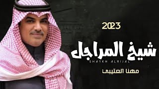 شيلة تخرج قوية حماسية ,مهنا العتيبي ,2023