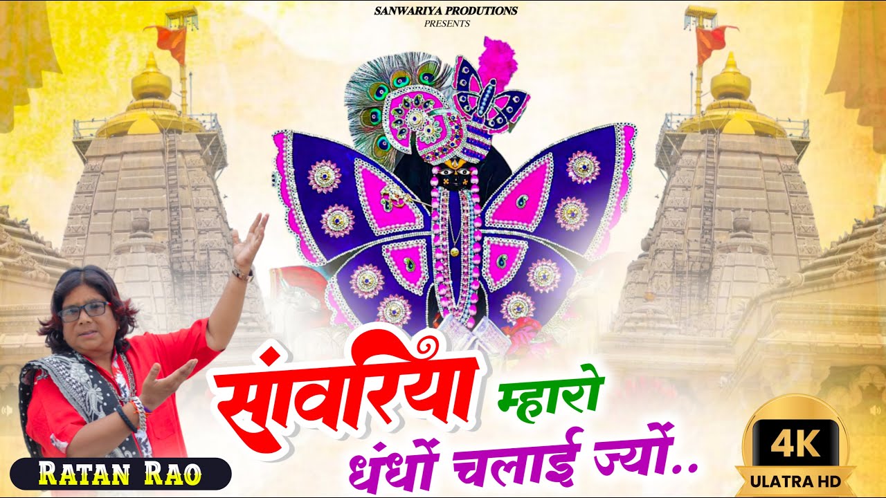 सांवरिया म्हारो धंधों चलाई ज्यों रे | Sanwariya Maro Dhandho Chalai Jyo | Ratan Rao #sanwariyaseth