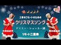 【フルート】2本のフルートのためのクリスマスソング　ゲイリー・ショッカー編〜two pipers piping 13 Christmas Favorites by GARY SCHOCKER  〜