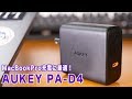 MacBook Proを持ち出すなら小型充電アダプタが魅力的！AUKEYの60W型「PA-D4」