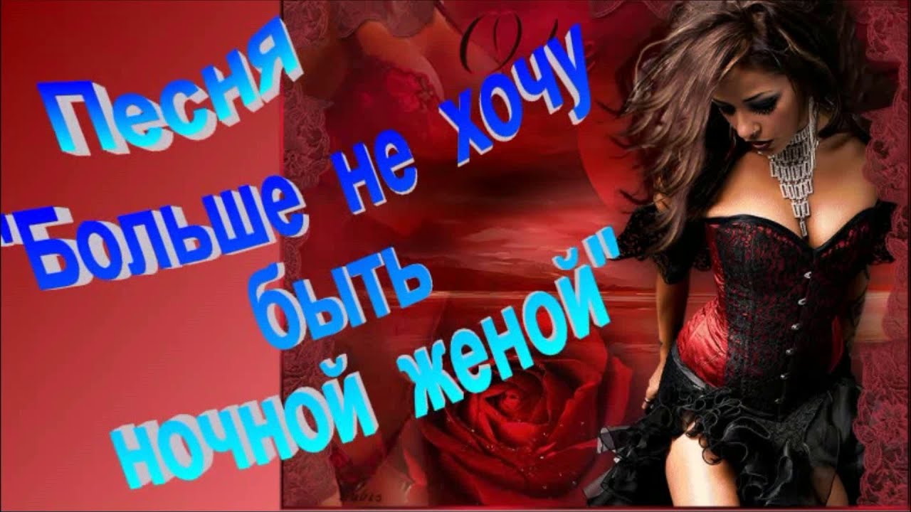 слушать песню не хочу быть ночной женой