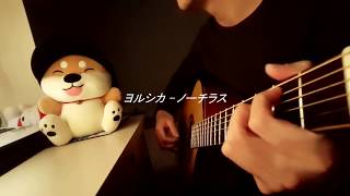 ヨルシカ - ノーチラス (short acoustic cover)