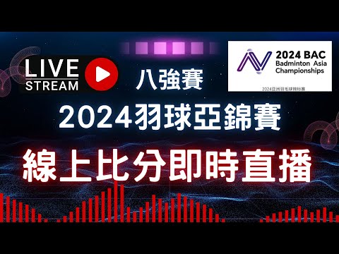 LIVE 即時比分直播2024亞洲羽球錦標賽 八強賽 | 林俊易 vs 奈良岡功大 | Asia championships 2024 QF