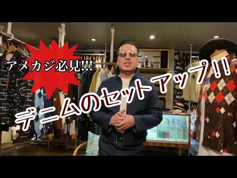 デニムジャケットとプリズンパンツのセットアップのご紹介【GROOVIN