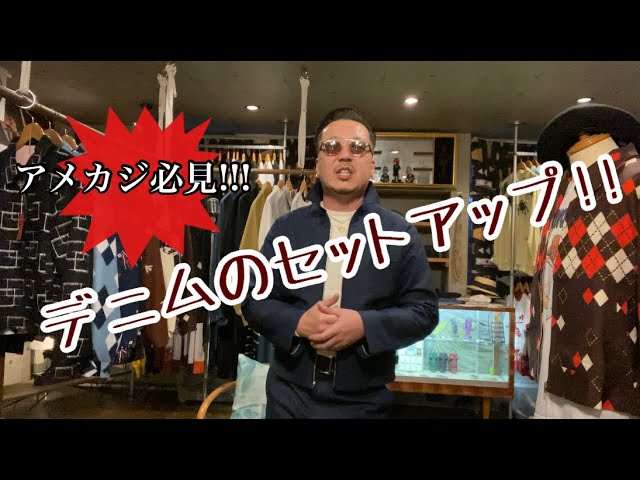 デニムジャケットとプリズンパンツのセットアップのご紹介【GROOVIN
