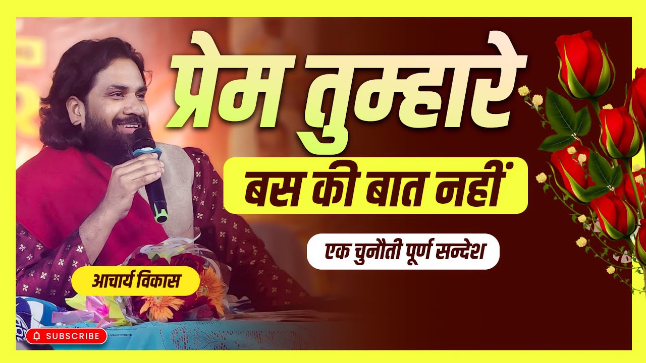 प्रेम तुम्हारे बस की बात नहीं | एक चुनौती पूर्ण सन्देश |  #acharyavikasmassey #jeuschrist