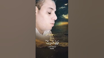 وإذا سألك عبادي عني فإني قريب#القرآن_الكريم #القارئ_محمد_ابو_يوسف