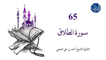 سورة الطلاق | 065 | الشيخ القارئ: أحمد بن علي العجمي