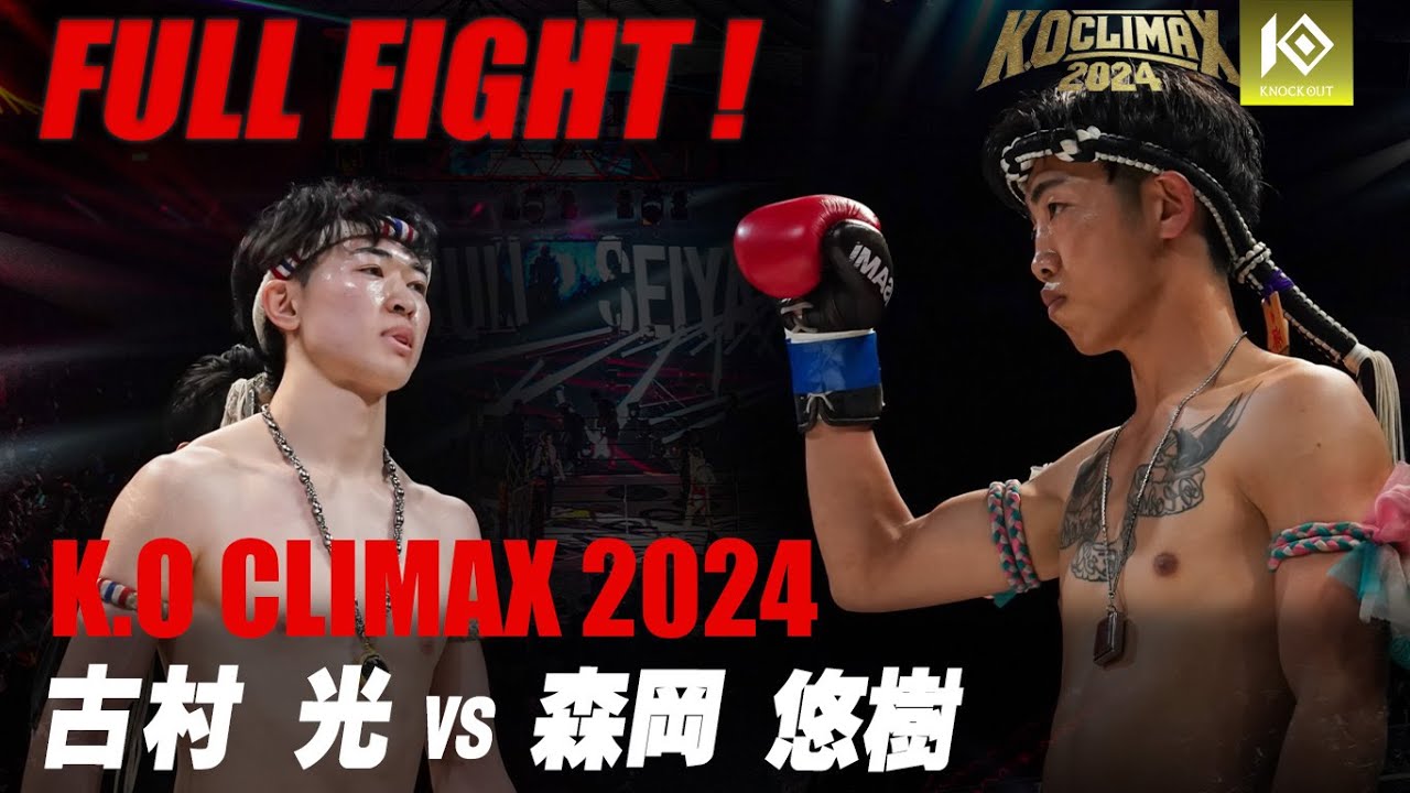 古村光 VS 森岡悠樹【K.O CLIMAX 2024】 - YouTube