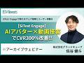 「 AI アバター × 動画接客 」で CVR 300%改善！「 SiTest Engage（サイテストエンゲージ）」で新たなウェブ接客とユーザー体験を