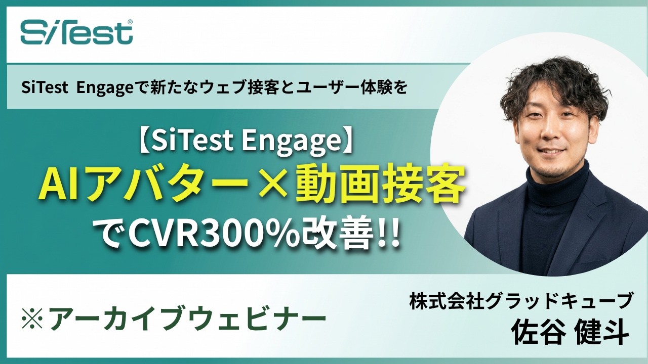 「 AI アバター × 動画接客 」で CVR 300%改善！「 SiTest Engage（サイテストエンゲージ）」で新たなウェブ接客とユーザー体験を
