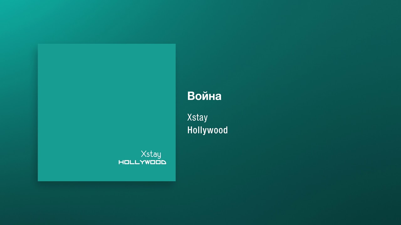 Xstay -  Война [Hollywood]