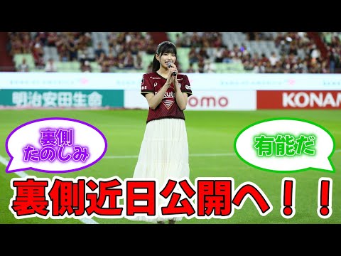 五百城茉央、ヴィッセル公式がノエスタ初来場の裏側公開へ！！ #乃木坂46 #五百城茉央 #ヴィッセル神戸   【坂道オタ反応集】