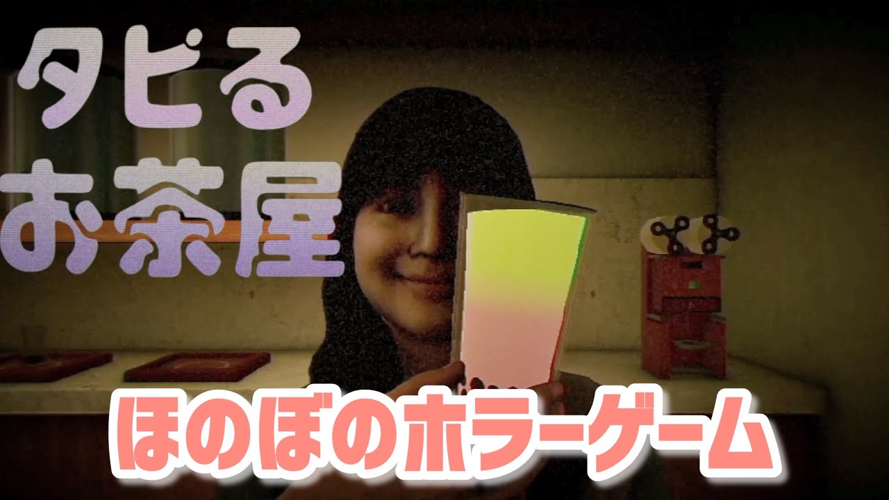 事故物件すぎるビルで夢だったタピオカ屋さんを経営するほのぼのホラーゲーム【タピるお茶屋】