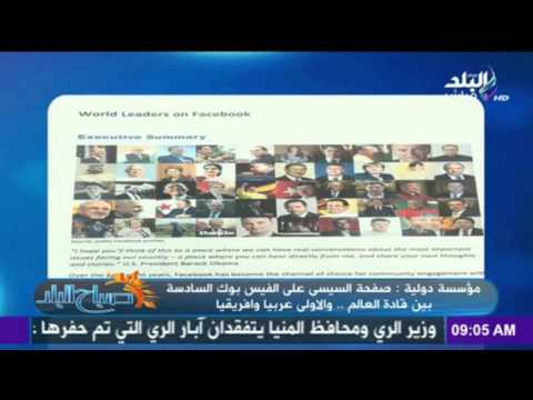 صفحة الرئيس السيسي على فيس بوك الأولى بالشرق الأوسط والسادسة عالمي ا