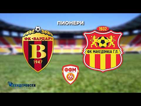 ФК ВАРДАР - ФК МАКЕДОНИЈА ЃП (ПИОНЕРИ) — football video
