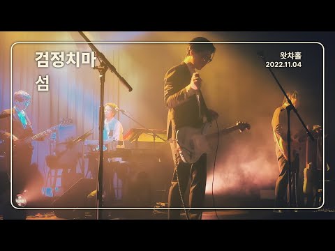 [4K] 검정치마 - 섬 / 왓챠홀 (2022.11.04)
