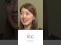 飲 Kanji Meaning 🇯🇵 #shorts #Japanese