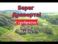 Берег Драверта! Серебряное! Омская область!