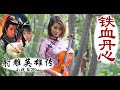 鐵血丹心 – 《射雕英雄傳》主題曲 甄妮・羅文 小提琴 (Violin Cover by Momo)