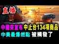 直播 中國突宣布 中止台134項商品 中美最爆燃點 被觸發了 / 新潮民 @SCM1.0