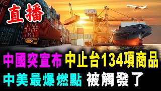 直播 中國突宣布 中止台134項商品 中美最爆燃點 被觸發了 / 新潮民 @SCM1.0