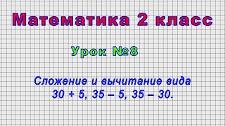 Математика 2 класс (Урок№8 - Сложение и вычитание вида 30 + 5, 35 – 5, 35 – 30.)