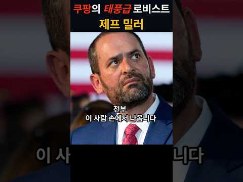 쿠팡의 태풍급 로비스트, #제프밀러  #관세협상 #관세폭탄