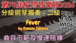 第78屆校際音樂節2026 U106 E106 W106 分級鋼琴獨奏 - 二級 Fever | 曲目示範及慢速陪練