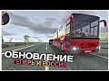 ОБНОВЛЕНИЕ В Bus Simulator:ULTIMATE!! ТЕПЕРЬ И РОССИЯ!!