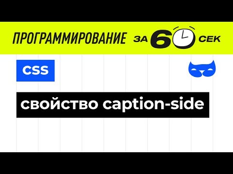 CSS. Свойство caption-side