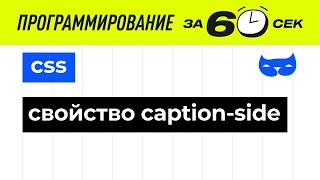 CSS. Свойство caption-side