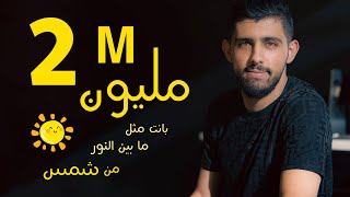 2022 - بانت مثل ما بين النور من شمس - Cover جول الرفاعي