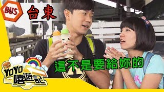 【台東】台東輕旅行！閨蜜出遊趣！YOYO嘻遊記S15 第12集｜西瓜哥哥 草莓姐姐｜旅遊｜兒童節目