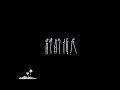 アイナ・ジ・エンド - 静的情夜