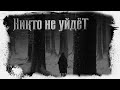 Иван Белов | Никто не уйдёт