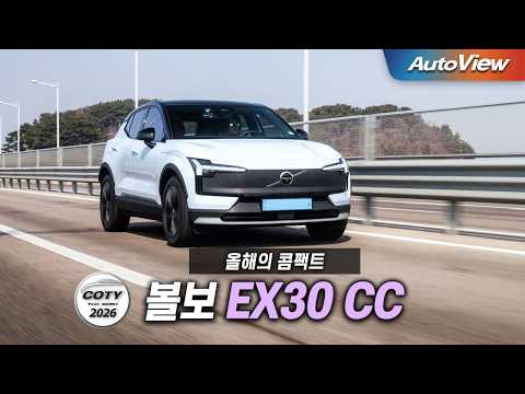 국산차 보다 저렴한 프리미엄 수입차...2026 볼보 EX30 CC 리뷰 / 중앙일보 COTY x 오토뷰 (올해의 콤팩트)