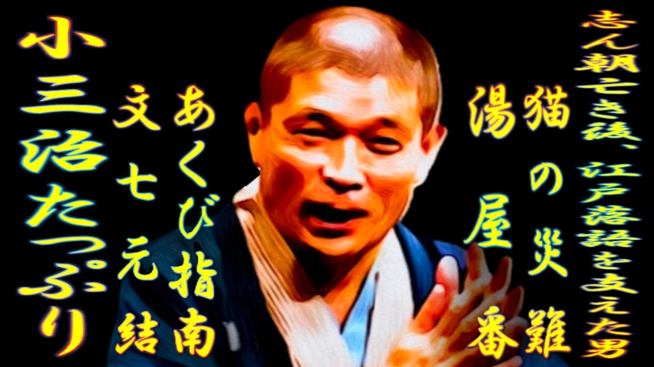 小三治たっぷり 其の二 志ん朝亡き後、江戸落語を支えた男【落語】