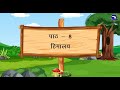 Chapter 8 | हिमालय | Class 4 | Simple Hindi Reader 2.0