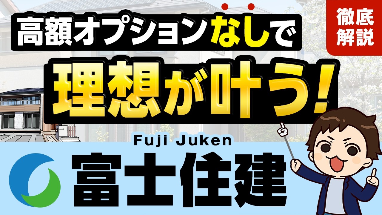 【2025年最新】低価格で完全フル装備の家！富士住建徹底解説！【注文住宅】