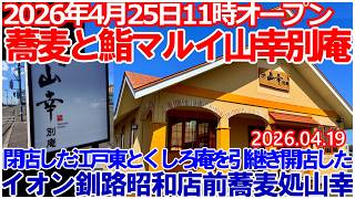 昨年閉店した2店舗を引継ぎ開店の蕎麦処山幸が釧路町に別庵オープン