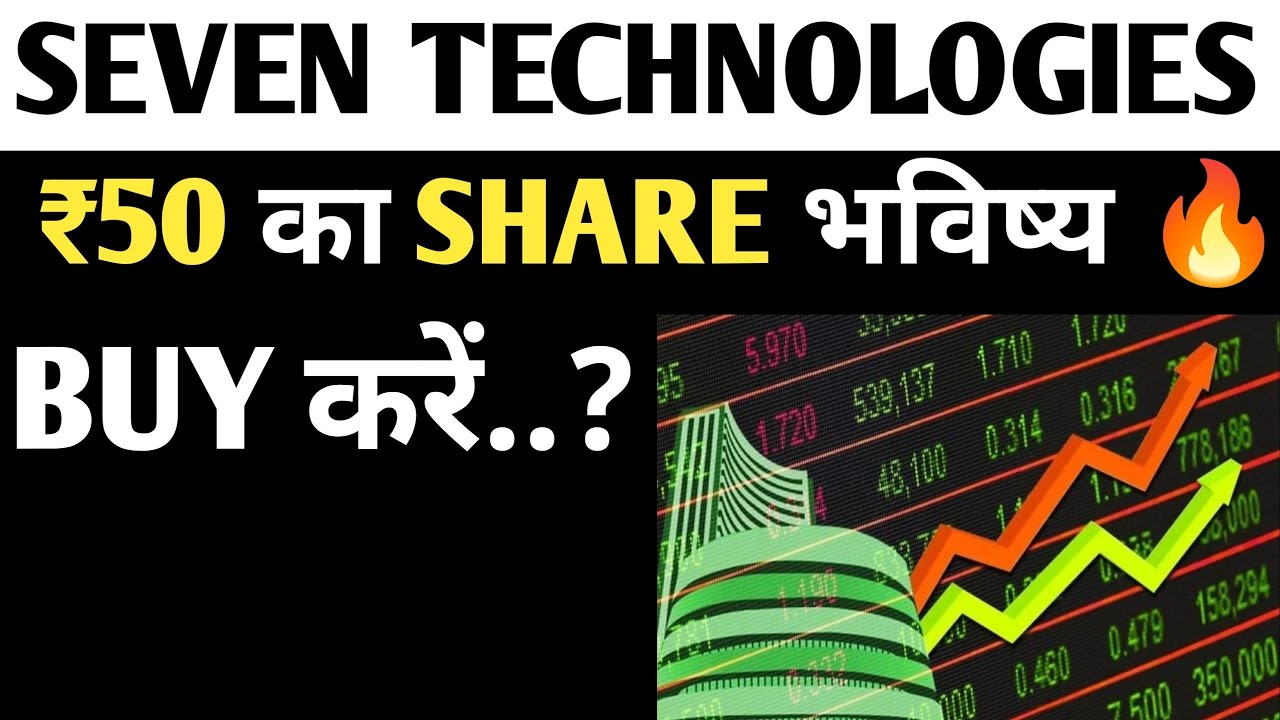 seven technologies ₹50 का Share भविष्य🔥👈| seven Tech Share Latest News ...