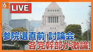 【生配信】激論！参院選直前「政治討論会」を大阪で開催　９党の幹部が熱く語る！