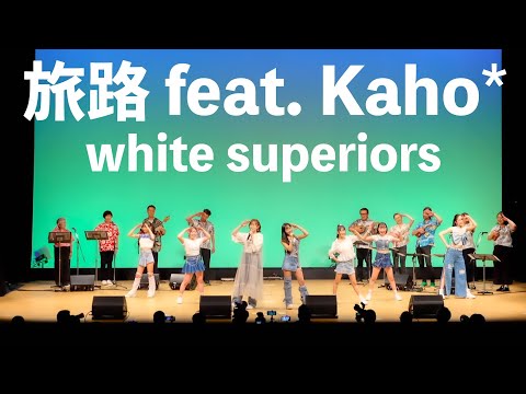 旅路 feat. kaho* -white superiors-【OFFICIAL MUSIC VIDEO】
