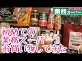 【業務スーパー】初めての買い物。安かったもの、お試しで買ったものなどご紹介！