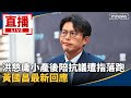 直播／洪慈庸小產後陪抗議遭指落跑　黃國昌最新回應