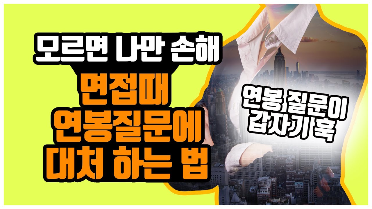 헤드헌터가 알려주는 면접때 연봉 질문에 대처 하는 법 - Youtube