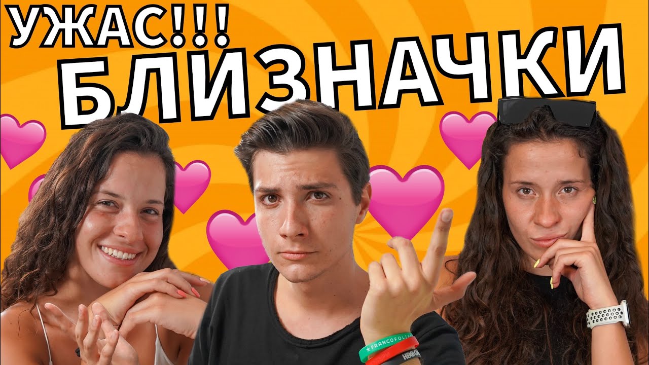 УЖАС!!! БЛИЗНАЧКИ - Първа среща